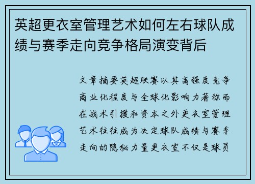 英超更衣室管理艺术如何左右球队成绩与赛季走向竞争格局演变背后 英超更衣室管理艺术如何左右球队成绩与赛季走向竞争格局演变背后