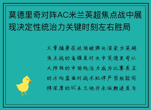 莫德里奇对阵AC米兰英超焦点战中展现决定性统治力关键时刻左右胜局 莫德里奇对阵AC米兰英超焦点战中展现决定性统治力关键时刻左右胜局