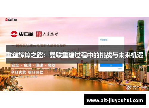 重塑辉煌之路:曼联重建过程中的挑战与未来机遇 重塑辉煌之路:曼联重建过程中的挑战与未来机遇