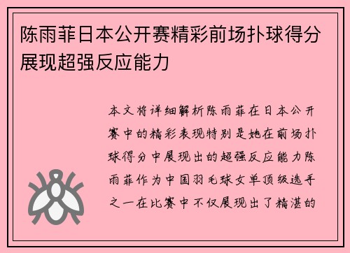 陈雨菲日本公开赛精彩前场扑球得分展现超强反应能力 陈雨菲日本公开赛精彩前场扑球得分展现超强反应能力