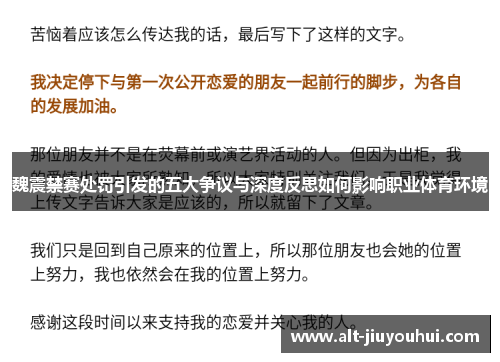 魏震禁赛处罚引发的五大争议与深度反思如何影响职业体育环境 魏震禁赛处罚引发的五大争议与深度反思如何影响职业体育环境