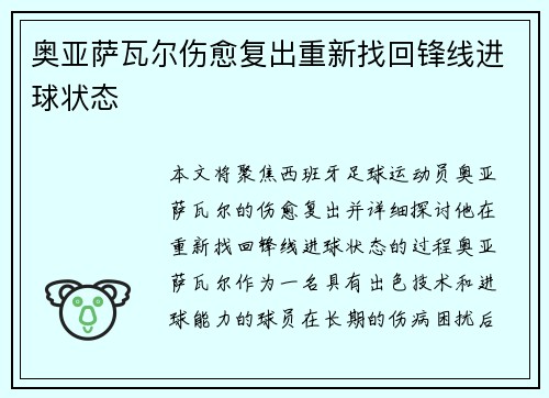 奥亚萨瓦尔伤愈复出重新找回锋线进球状态 奥亚萨瓦尔伤愈复出重新找回锋线进球状态