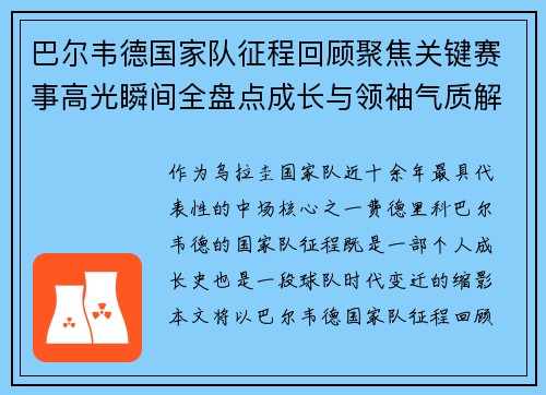 巴尔韦德国家队征程回顾聚焦关键赛事高光瞬间全盘点成长与领袖气质解析 巴尔韦德国家队征程回顾聚焦关键赛事高光瞬间全盘点成长与领袖气质解析