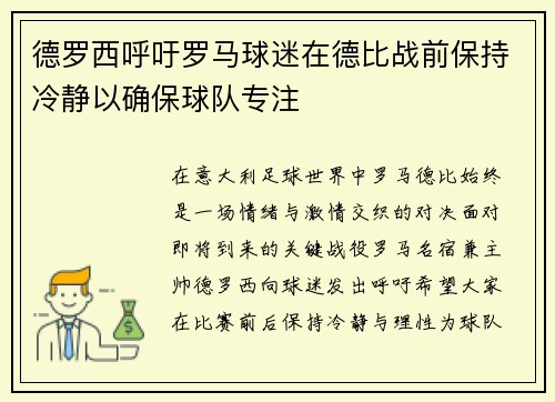 德罗西呼吁罗马球迷在德比战前保持冷静以确保球队专注 德罗西呼吁罗马球迷在德比战前保持冷静以确保球队专注