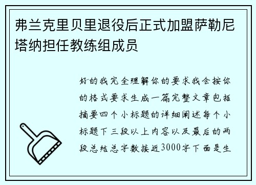 弗兰克里贝里退役后正式加盟萨勒尼塔纳担任教练组成员