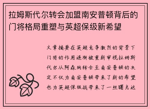 拉姆斯代尔转会加盟南安普顿背后的门将格局重塑与英超保级新希望 拉姆斯代尔转会加盟南安普顿背后的门将格局重塑与英超保级新希望