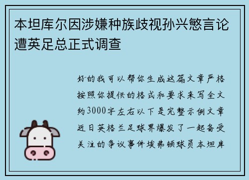 本坦库尔因涉嫌种族歧视孙兴慜言论遭英足总正式调查 本坦库尔因涉嫌种族歧视孙兴慜言论遭英足总正式调查