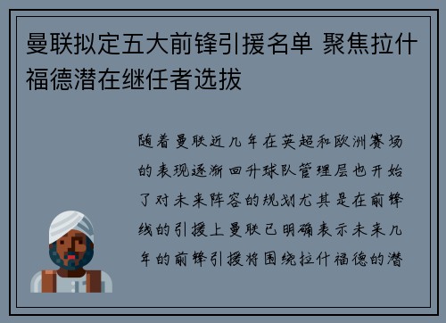 曼联拟定五大前锋引援名单 聚焦拉什福德潜在继任者选拔 曼联拟定五大前锋引援名单 聚焦拉什福德潜在继任者选拔