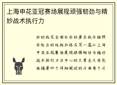 上海申花亚冠赛场展现顽强韧劲与精妙战术执行力 上海申花亚冠赛场展现顽强韧劲与精妙战术执行力
