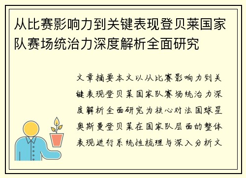 从比赛影响力到关键表现登贝莱国家队赛场统治力深度解析全面研究