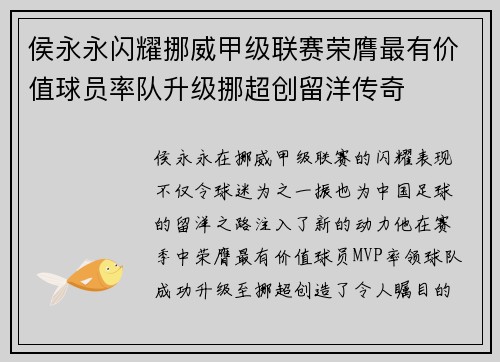 侯永永闪耀挪威甲级联赛荣膺最有价值球员率队升级挪超创留洋传奇