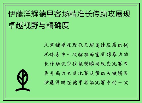 伊藤洋辉德甲客场精准长传助攻展现卓越视野与精确度 伊藤洋辉德甲客场精准长传助攻展现卓越视野与精确度