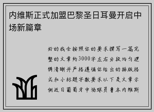 内维斯正式加盟巴黎圣日耳曼开启中场新篇章 内维斯正式加盟巴黎圣日耳曼开启中场新篇章