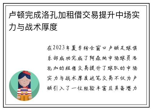 卢顿完成洛孔加租借交易提升中场实力与战术厚度