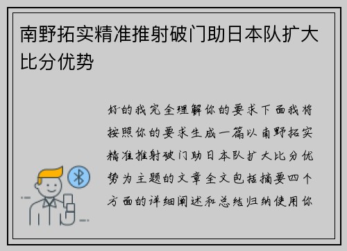 南野拓实精准推射破门助日本队扩大比分优势 南野拓实精准推射破门助日本队扩大比分优势