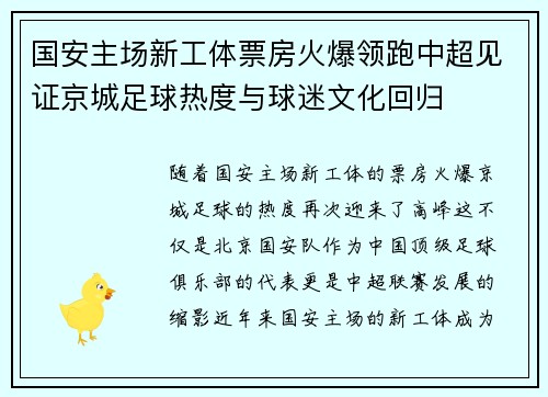 国安主场新工体票房火爆领跑中超见证京城足球热度与球迷文化回归