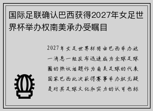 国际足联确认巴西获得2027年女足世界杯举办权南美承办受瞩目