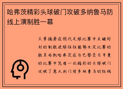 哈弗茨精彩头球破门攻破多纳鲁马防线上演制胜一幕