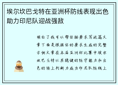 埃尔坎巴戈特在亚洲杯防线表现出色助力印尼队迎战强敌