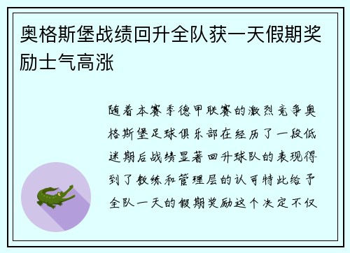 奥格斯堡战绩回升全队获一天假期奖励士气高涨