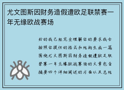 尤文图斯因财务造假遭欧足联禁赛一年无缘欧战赛场