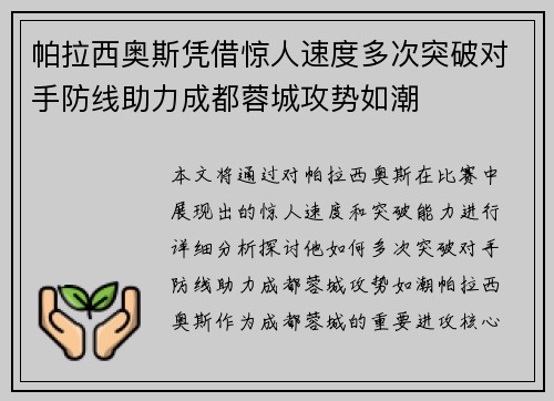 帕拉西奥斯凭借惊人速度多次突破对手防线助力成都蓉城攻势如潮