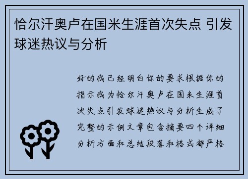 恰尔汗奥卢在国米生涯首次失点 引发球迷热议与分析