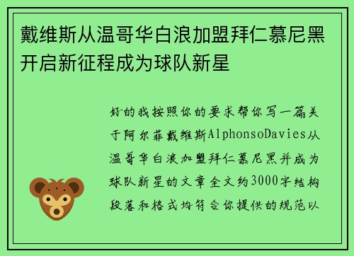 戴维斯从温哥华白浪加盟拜仁慕尼黑开启新征程成为球队新星