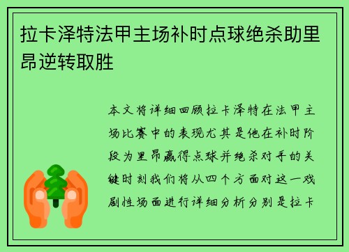 拉卡泽特法甲主场补时点球绝杀助里昂逆转取胜