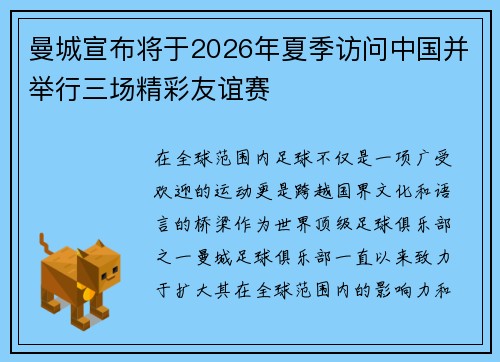 曼城宣布将于2026年夏季访问中国并举行三场精彩友谊赛