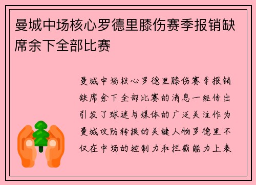 曼城中场核心罗德里膝伤赛季报销缺席余下全部比赛