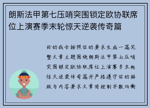 朗斯法甲第七压哨突围锁定欧协联席位上演赛季末轮惊天逆袭传奇篇