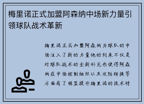 梅里诺正式加盟阿森纳中场新力量引领球队战术革新
