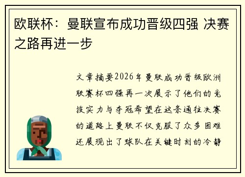 欧联杯：曼联宣布成功晋级四强 决赛之路再进一步