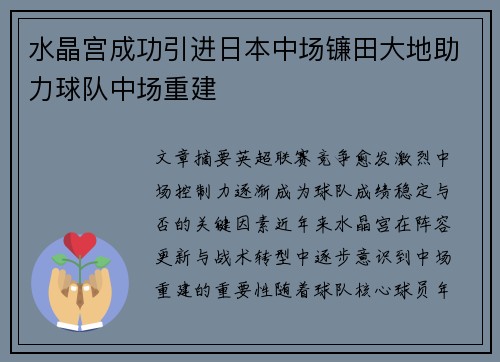 水晶宫成功引进日本中场镰田大地助力球队中场重建