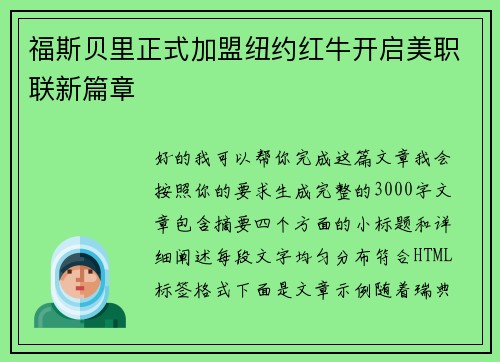 福斯贝里正式加盟纽约红牛开启美职联新篇章