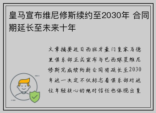 皇马宣布维尼修斯续约至2030年 合同期延长至未来十年