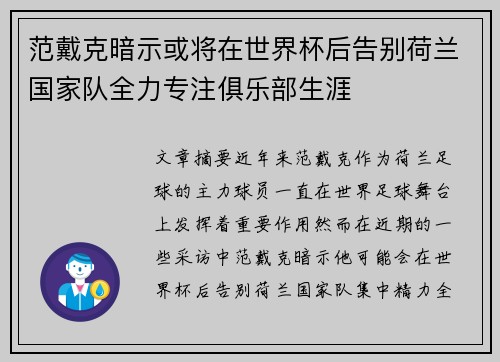 范戴克暗示或将在世界杯后告别荷兰国家队全力专注俱乐部生涯