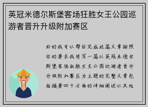英冠米德尔斯堡客场狂胜女王公园巡游者晋升升级附加赛区