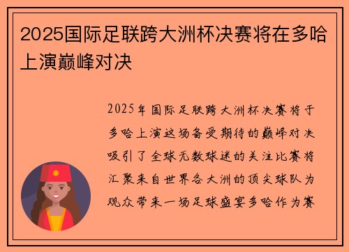 2025国际足联跨大洲杯决赛将在多哈上演巅峰对决