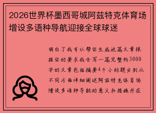 2026世界杯墨西哥城阿兹特克体育场增设多语种导航迎接全球球迷