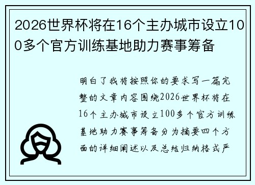 2026世界杯将在16个主办城市设立100多个官方训练基地助力赛事筹备