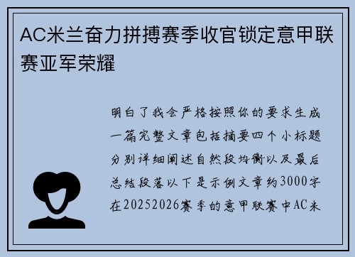 AC米兰奋力拼搏赛季收官锁定意甲联赛亚军荣耀