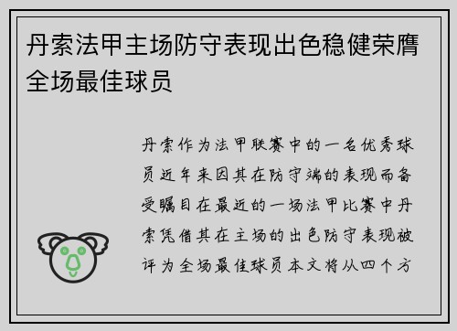丹索法甲主场防守表现出色稳健荣膺全场最佳球员