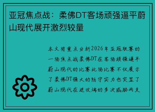 亚冠焦点战：柔佛DT客场顽强逼平蔚山现代展开激烈较量