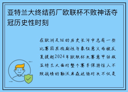 亚特兰大终结药厂欧联杯不败神话夺冠历史性时刻