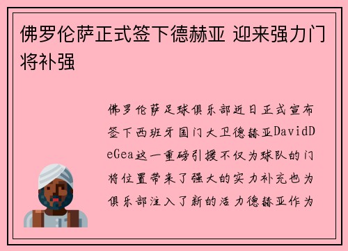 佛罗伦萨正式签下德赫亚 迎来强力门将补强 佛罗伦萨正式签下德赫亚 迎来强力门将补强