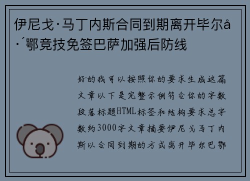伊尼戈·马丁内斯合同到期离开毕尔巴鄂竞技免签巴萨加强后防线