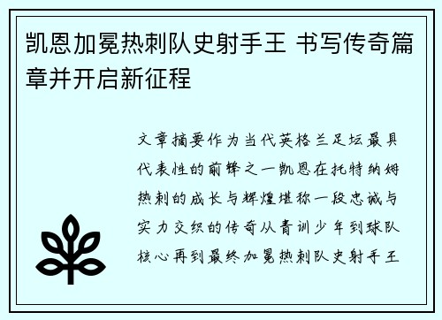凯恩加冕热刺队史射手王 书写传奇篇章并开启新征程