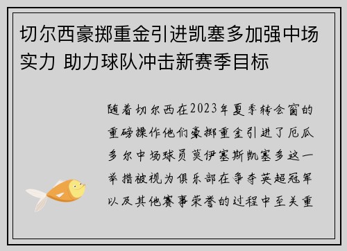 切尔西豪掷重金引进凯塞多加强中场实力 助力球队冲击新赛季目标 切尔西豪掷重金引进凯塞多加强中场实力 助力球队冲击新赛季目标